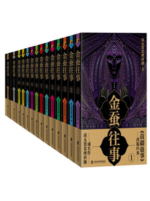 cover image of 金蚕往事全集（1—14）